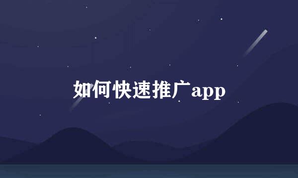 如何快速推广app