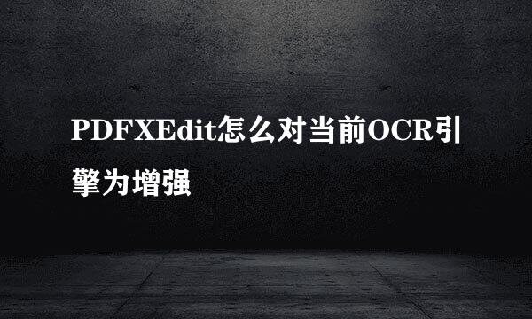 PDFXEdit怎么对当前OCR引擎为增强