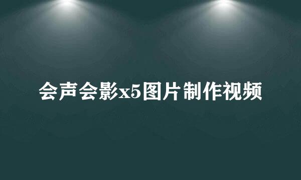 会声会影x5图片制作视频