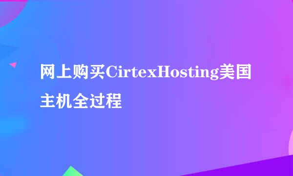 网上购买CirtexHosting美国主机全过程