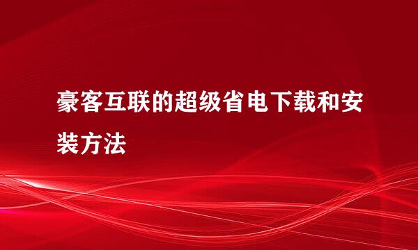 豪客互联的超级省电下载和安装方法