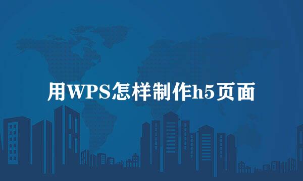 用WPS怎样制作h5页面