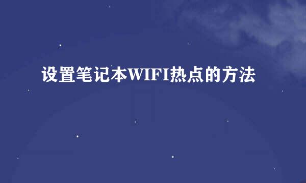 设置笔记本WIFI热点的方法