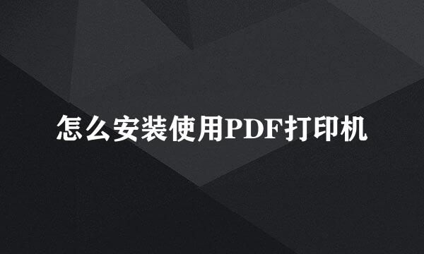 怎么安装使用PDF打印机