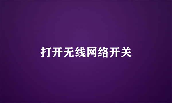 打开无线网络开关