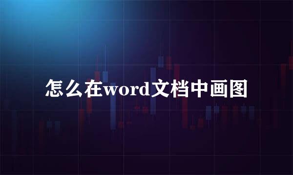 怎么在word文档中画图