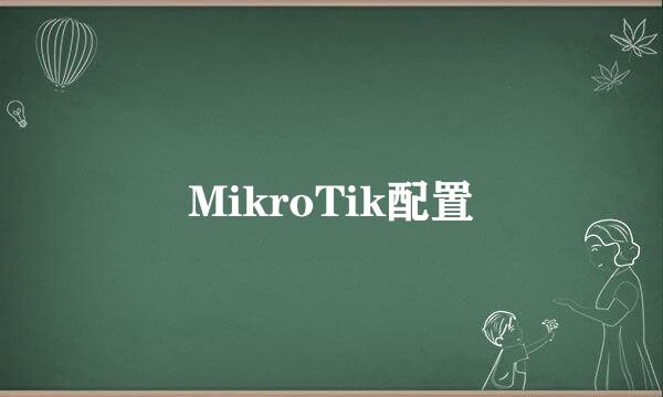 MikroTik配置