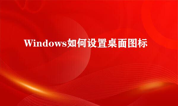 Windows如何设置桌面图标