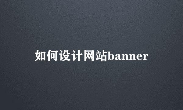 如何设计网站banner