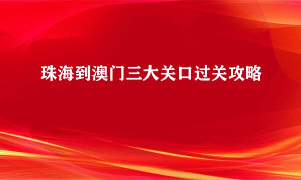 珠海到澳门三大关口过关攻略