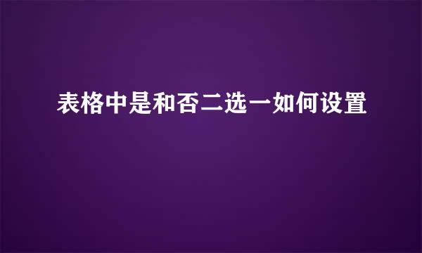 表格中是和否二选一如何设置