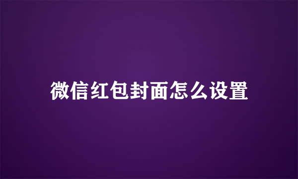 微信红包封面怎么设置