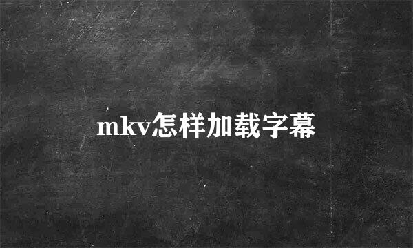 mkv怎样加载字幕