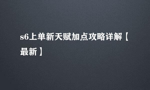 s6上单新天赋加点攻略详解【最新】