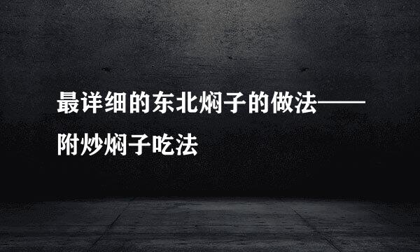 最详细的东北焖子的做法——附炒焖子吃法