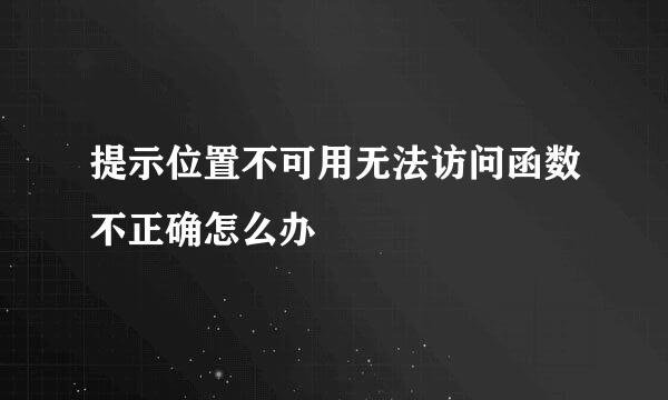 提示位置不可用无法访问函数不正确怎么办