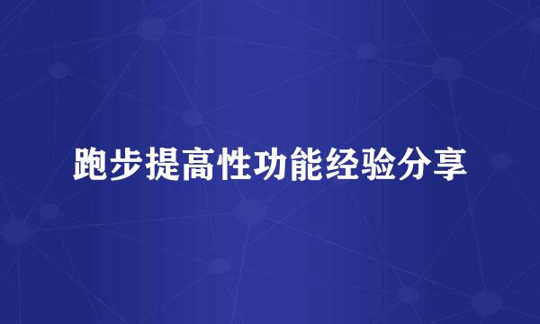 跑步提高性功能经验分享