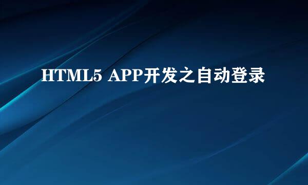 HTML5 APP开发之自动登录