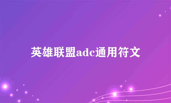 英雄联盟adc通用符文