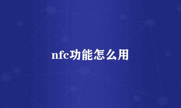 nfc功能怎么用