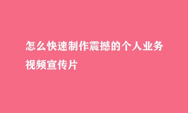 怎么快速制作震撼的个人业务视频宣传片