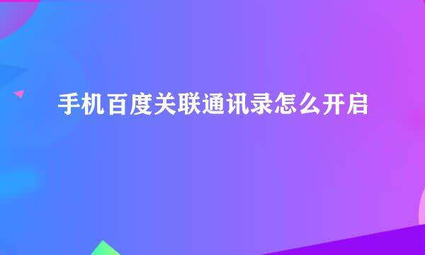 手机百度关联通讯录怎么开启