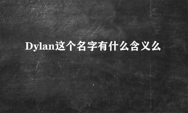 Dylan这个名字有什么含义么