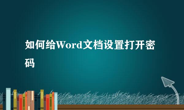 如何给Word文档设置打开密码