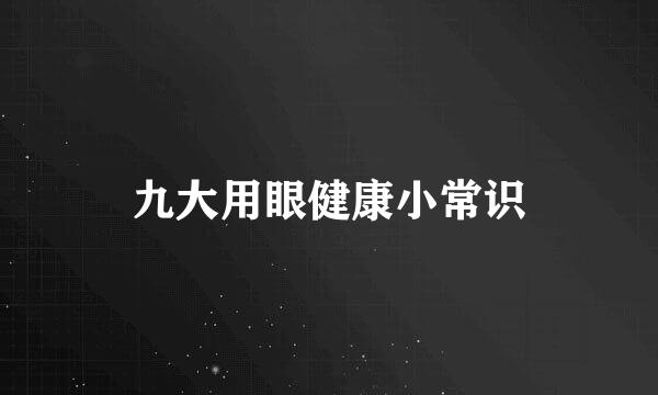 九大用眼健康小常识