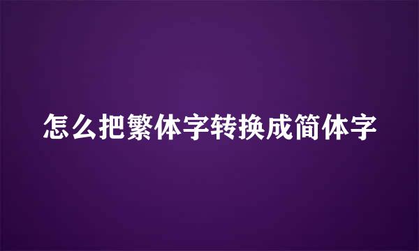 怎么把繁体字转换成简体字