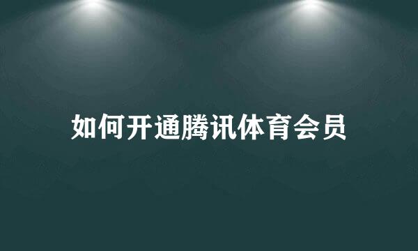 如何开通腾讯体育会员