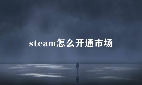 steam怎么开通市场