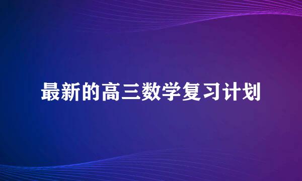 最新的高三数学复习计划