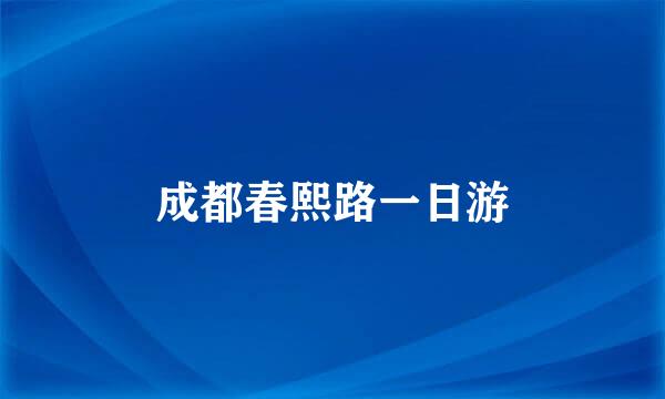 成都春熙路一日游