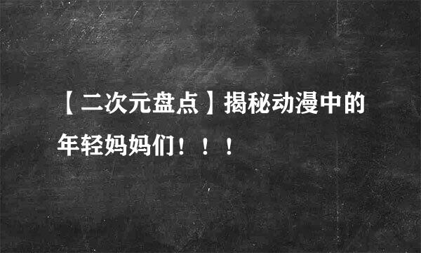 【二次元盘点】揭秘动漫中的年轻妈妈们！！！