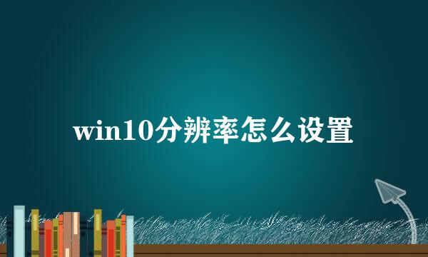 win10分辨率怎么设置