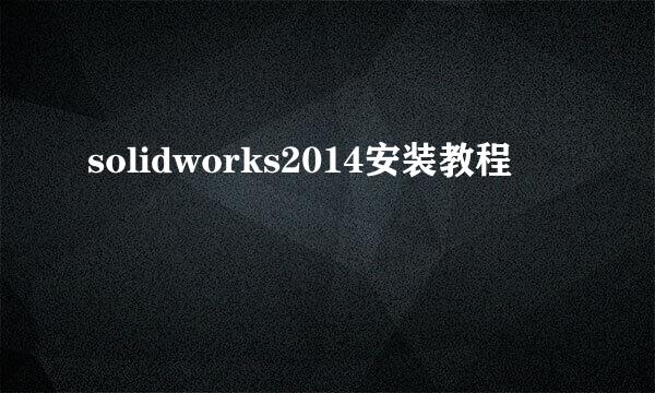 solidworks2014安装教程