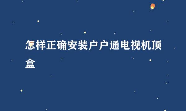 怎样正确安装户户通电视机顶盒