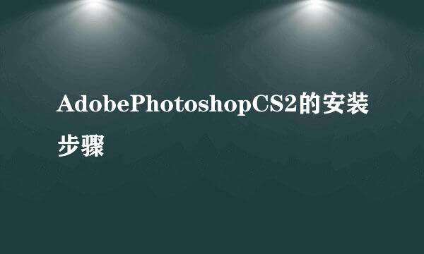 AdobePhotoshopCS2的安装步骤