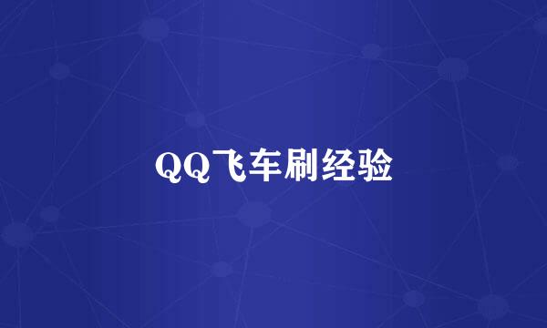 QQ飞车刷经验