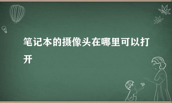 笔记本的摄像头在哪里可以打开