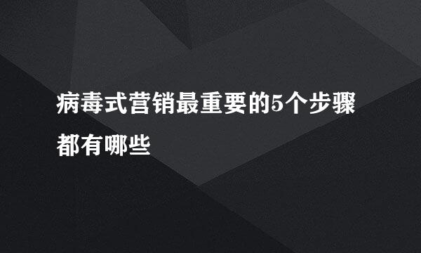 病毒式营销最重要的5个步骤都有哪些