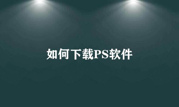 如何下载PS软件