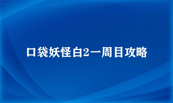 口袋妖怪白2一周目攻略