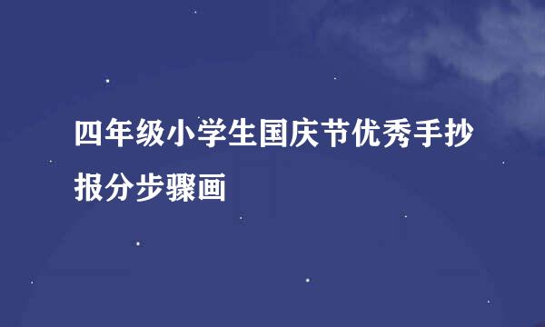 四年级小学生国庆节优秀手抄报分步骤画