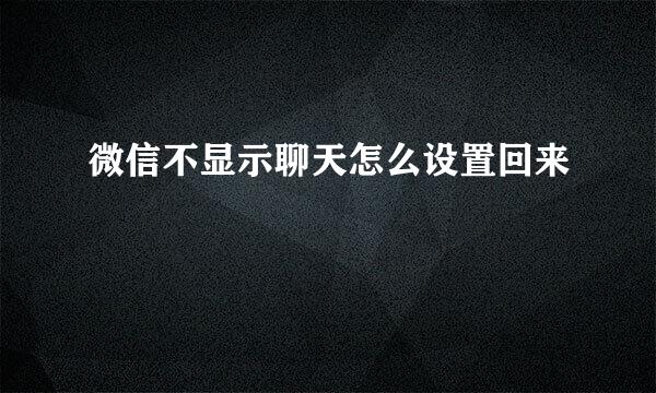 微信不显示聊天怎么设置回来