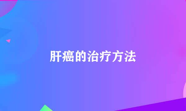 肝癌的治疗方法