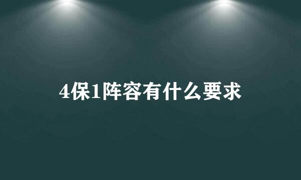 4保1阵容有什么要求