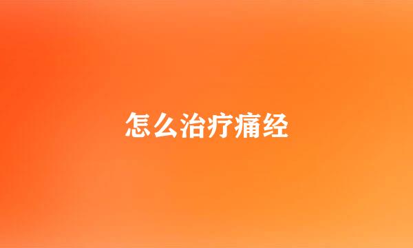 怎么治疗痛经