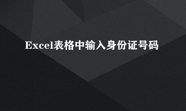 Excel表格中输入身份证号码